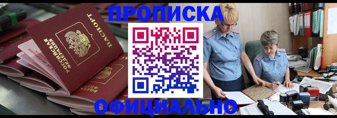 прописка от собственника в Мичуринске